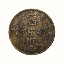 四川铜币  民国时期钱币 铜钱 泉志系列中国历代钱币