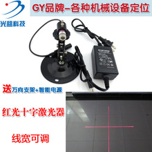 GY可調線寬十字線激光定位燈紅外線標線儀 機床機械用十字光標器