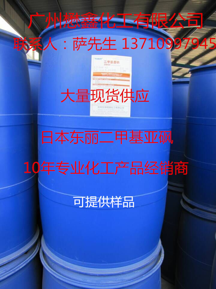 优势供应日本东俪二甲基亚砜DMSO广东现货供应农药专用溶剂