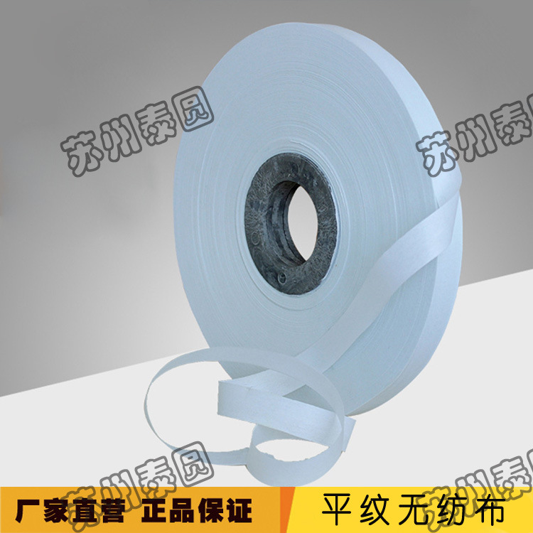 【厂家供应】无纺布|平纹无纺布 电线电缆无纺布