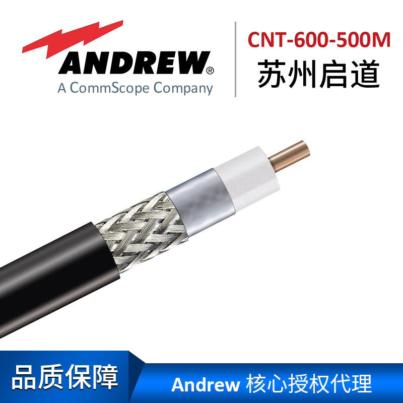 Andrew安德鲁电缆CNT-600-500M