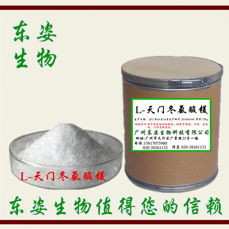 专业供应 优质食品级 L-天门冬氨酸镁 氨基酸螯合镁