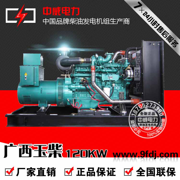 120KW新货正品柴油发电机组 120KW玉柴厂家直销斯坦福无刷发电机