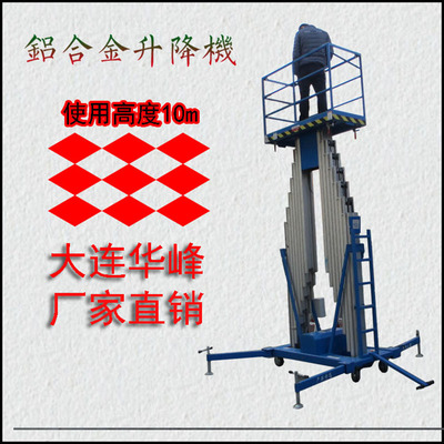 大连华峰铝合金升降机 双桅柱电动升降机 10米高空【液压升降机】|ru