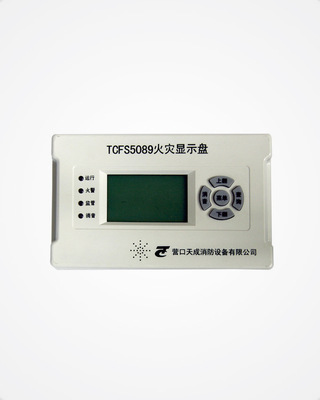 TCFS5089 火灾显示盘(楼显)