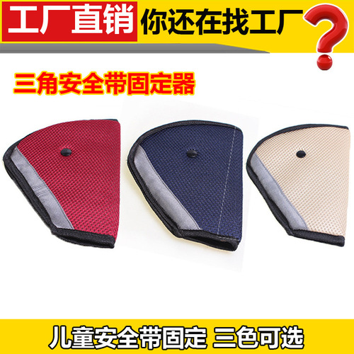 Car child safety belt mesh adjustment triangle retainer car anti-stranglehold protective cover shoulder pads interior supplies