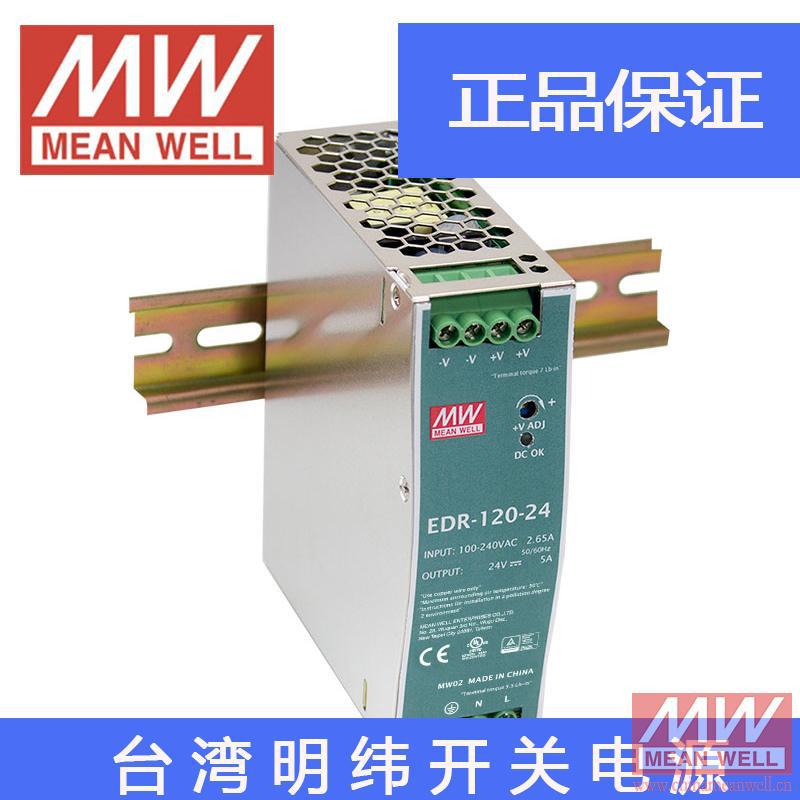 正品台湾明纬开关电源EDR-120-24阶梯导轨型环保CE认证质保2年