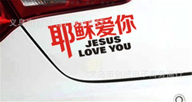 基督教车贴纸耶稣爱你车贴纸英文耶稣爱你贴纸以马内利车贴纸 价格 厂家 哪里买 我有货 B 5yoho Cn