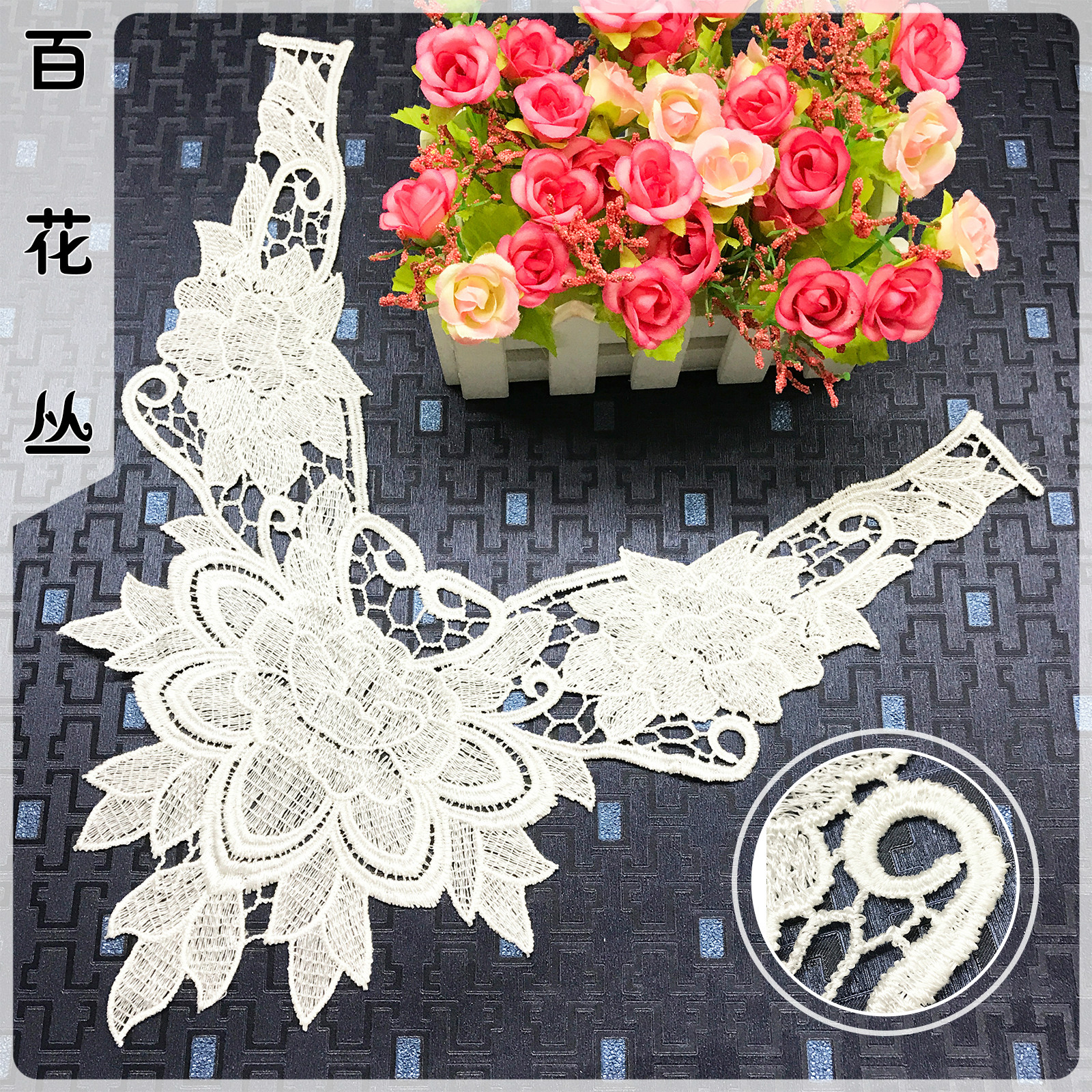 涤纶丝圆领衣领花贴 黑色打底衫衣服贴花 水溶蕾丝刺绣花边辅料