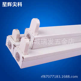 星运尖科lED单支带罩双支带罩光管支架座2*40W空架灯管支架1*40W