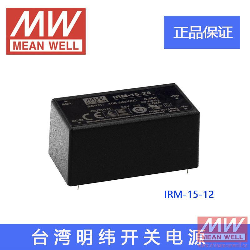 正品明纬授权台湾明纬原装明纬IRM-15-12胶囊型单组输出开关电源