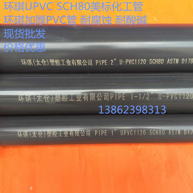 台湾环琪PVC管化工管SCH80美标 ASTM 环琪UPVC管子UPVC管工业管件