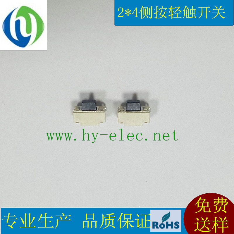高品质轻触开关生产厂家 2*4侧按 2*4*3.5 小侧按 按键开关