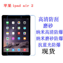 适用于ipad air 2平板电脑苹果 ipad air2抗蓝光防爆保护膜9.7寸