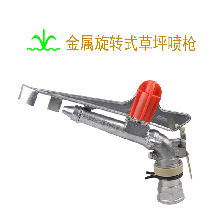 金属草坪喷枪 金属旋转式喷枪  农业灌溉    工业除尘  厂家直销