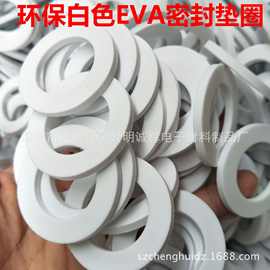 白色EVA密封垫圈 环保EVA垫圈 发泡垫密封圈 自粘泡棉瓶盖垫圈