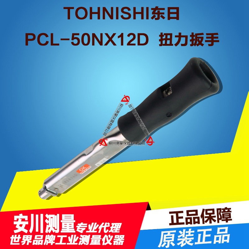 供应日本TOHNISHI东日PCL-50NX12D扭力扳手原装正品