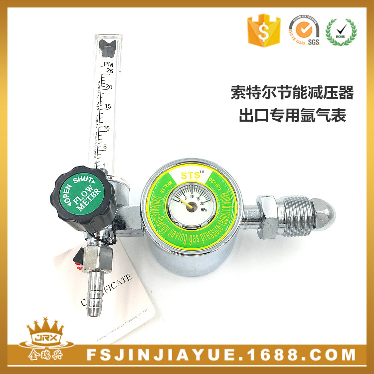 索特尔节能减压阀 出口专用氩气表外牙 减压器节能氩气表节气阀