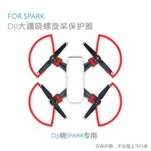 跨境DJI/大疆晓SPARK桨叶保护罩 保护圈 保护环防撞圈 配件 现货