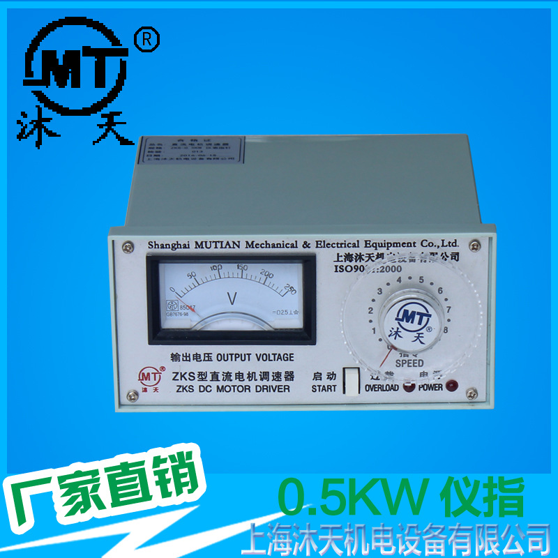 上海沐天MT-1003 ZKS-0.5KW 仪表指针式直流电机驱动