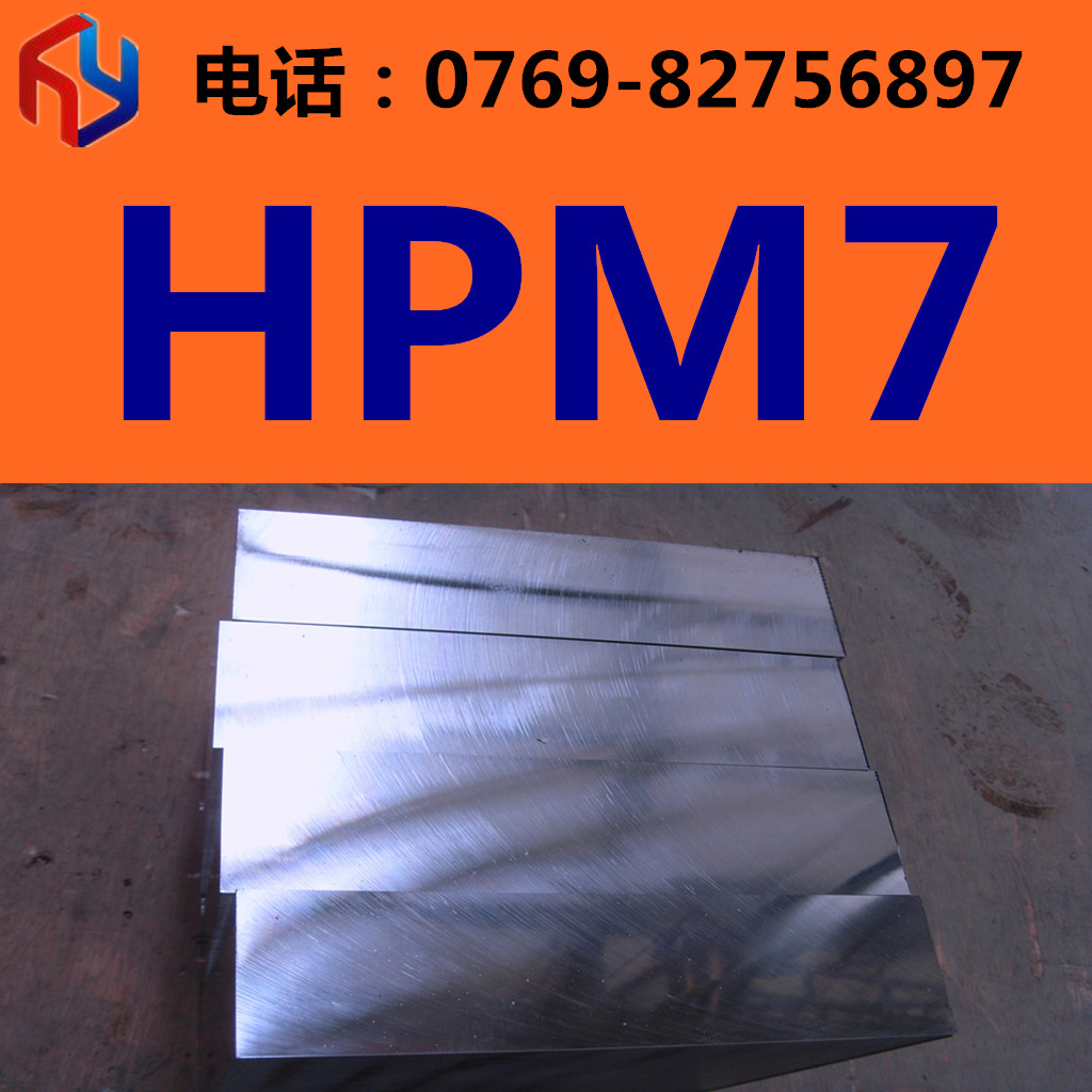 供应HPM7模具钢 钢材 圆钢 钢板 规格齐全