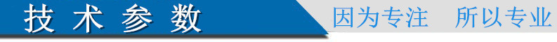 技術(shù)參數(shù)