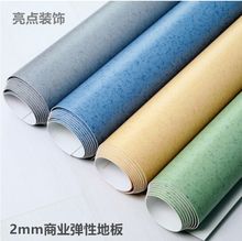 PVC塑胶地板革工程革2mm加厚商用石塑弹性地板胶地纸防滑防水耐磨