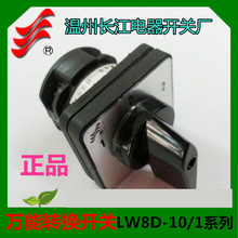 【长信】温州长江电器开关厂万能转换开关LW8D-10D101/1 LW8-10