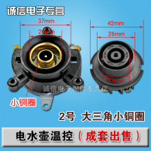 电热水壶配件电水壶底座温控器 温控开关连接器耦合器整套