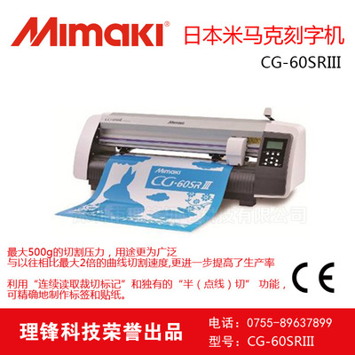 日本MIMAKI米马克CG-60SRIII刻字机 界字机 日本割字机，现货|ru