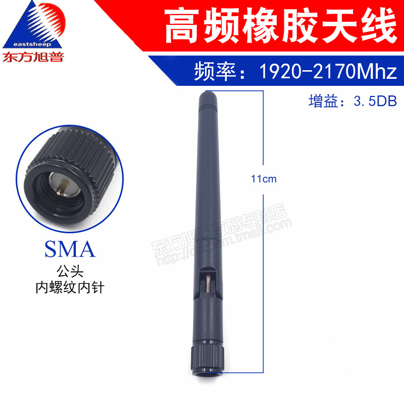 3G高频橡胶天线 1920-2170MHZ SMA公头 长11cm  增益3.5DB