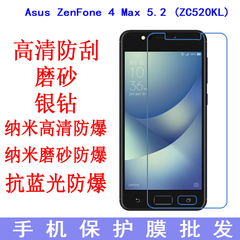 适用于Asus华硕 ZenFone 4 Max 5.2 ZC520KL保护膜 手机膜 贴膜