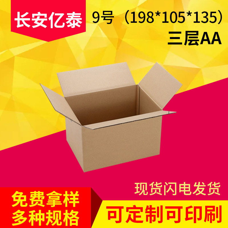 批发现货9号三层AA物流纸箱快递邮政纸盒广东纸箱厂可定做印刷