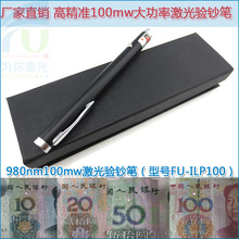 精准980nm100mw紅外線激光驗鈔筆 人民幣RMB發票煙酒票據驗證機器