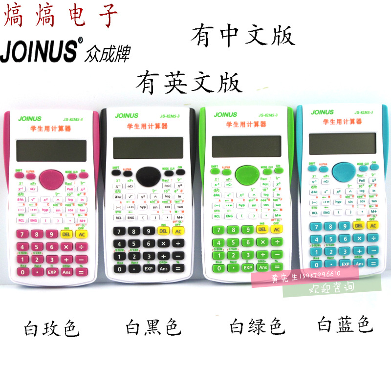 JS-82MS-3功能计算器 科学函数计算器学生考试用计算器彩色款