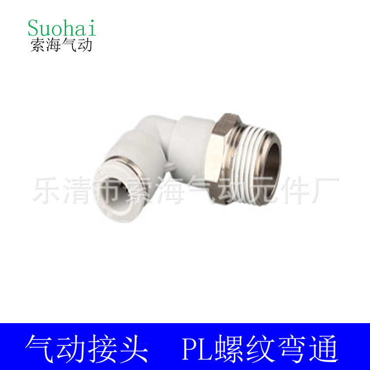 气动接头 PL螺纹弯通 PL6-01 8-01 10-02 12-03 气管接头 铜接头