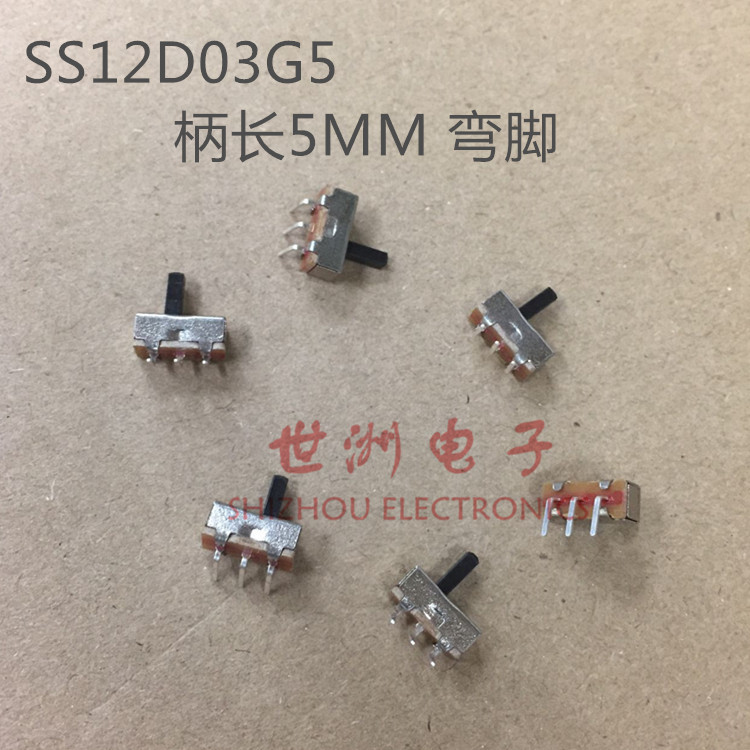 拨动开关 SS12D03G5 1P2T 单排2档3弯脚 柄高5MM 一包2000个
