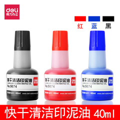 得力9874快干清潔印泥油40ml 印台油 紅藍黑可選