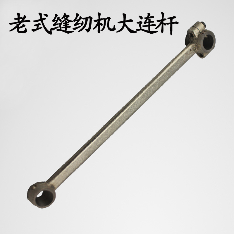 家用缝纫机大连杆