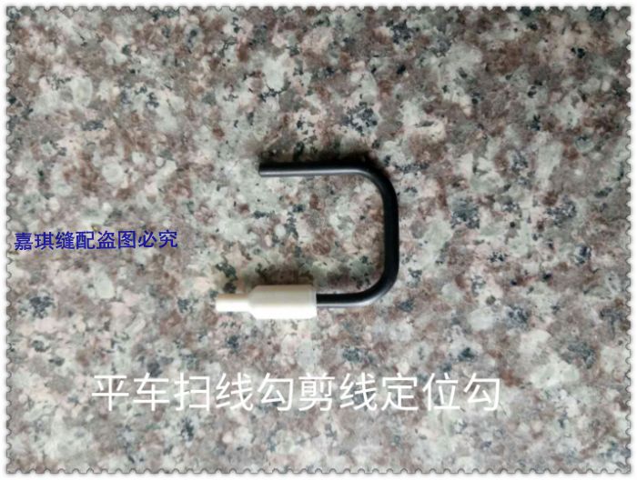 重机9000B电脑平车扫线勾剪线定位勾 挡线组件电脑平车配件新款