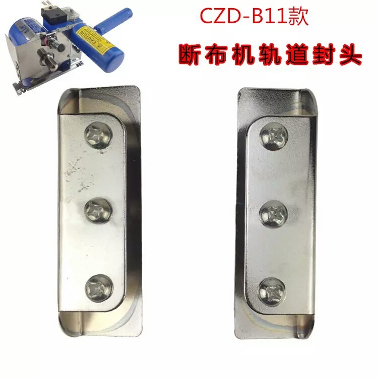 CZD-B11 断布机 裁布机 裁剪机 省布 切布机轨道导轨封头堵头罩子