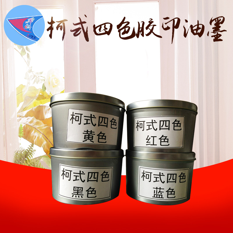 柯式胶印油墨 四色烫画油墨  热转印印刷油墨 油墨生 产厂家