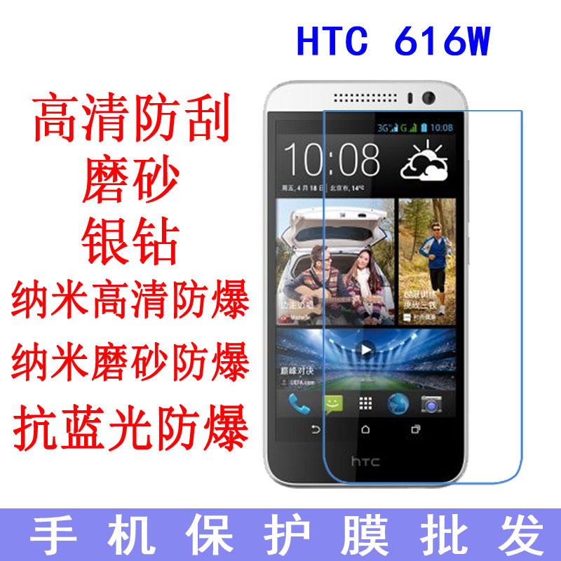 批发 HTC Desire 616W保护膜 高清抗蓝光防爆软膜手机膜 专用贴膜