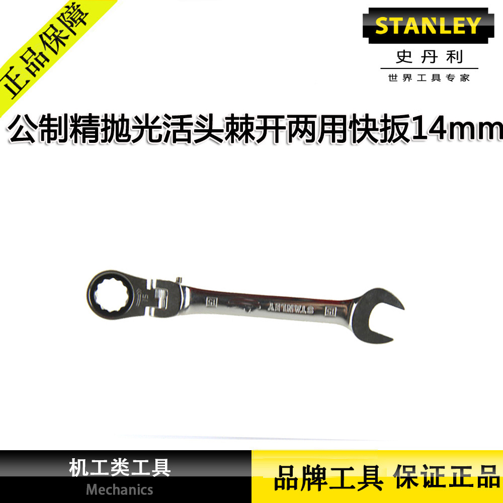 史丹利公制精抛光活头棘开两用快扳14mm棘轮开口扳手91-894-1L-22