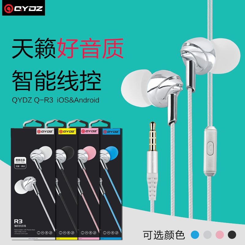 QYDZ R3立体音线控通话手机平板电脑通用K歌入耳式音乐耳机 厂家|ms