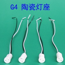 G4陶瓷灯座/ G4灯座G4插脚线 12v低压灯插头线 18CM