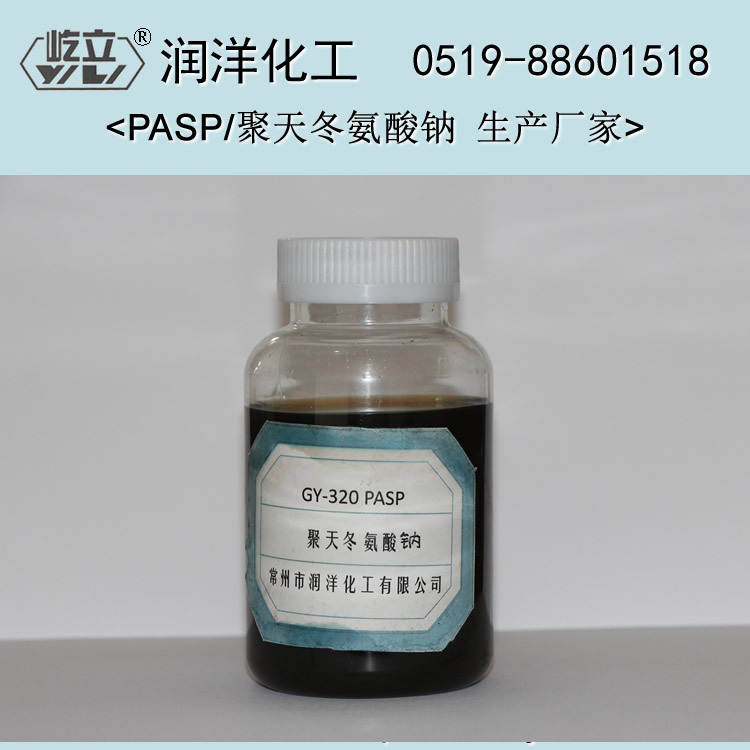 供应 PASP 无磷阻垢剂  聚天冬氨酸钠 PASP软水机反渗透膜专用