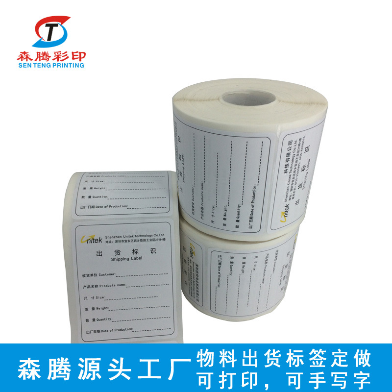 森腾印刷 可手写字物料出货标签定做 书写纸不干胶标签 写字贴纸|ms