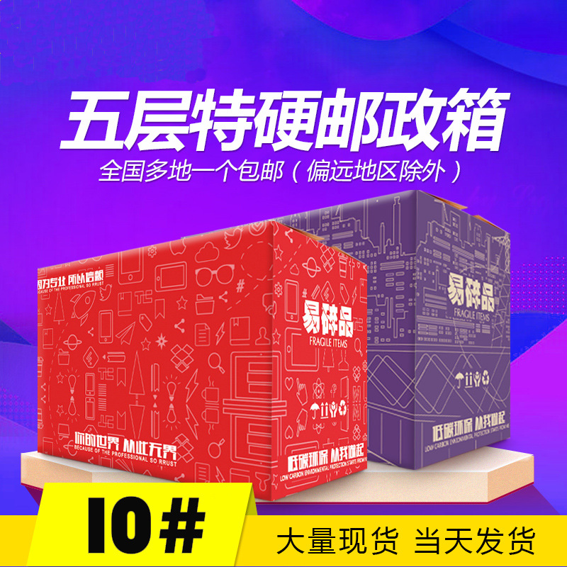 【江浙沪皖包邮】10号纸箱淘宝快递包装纸盒批发邮政物流小纸箱