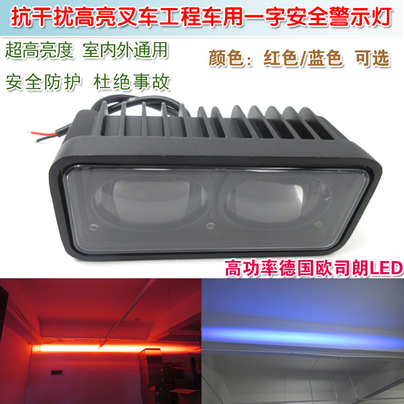 红光蓝光一字LED区域灯 抗干扰高亮叉车工程车安全警示标示指示用